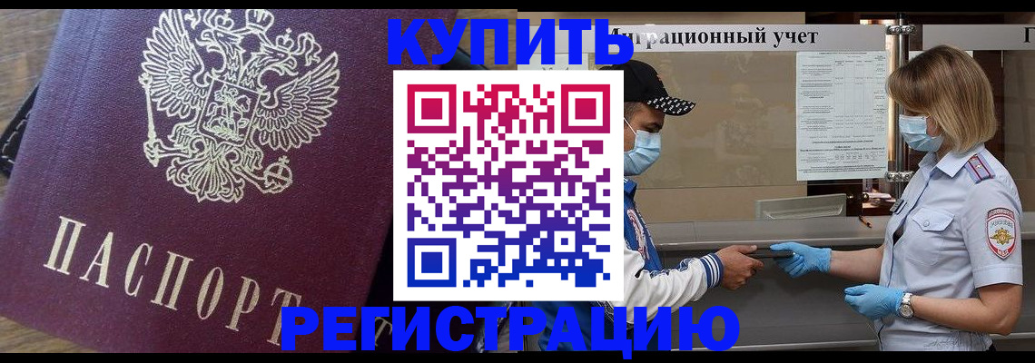 прописка штамп в Чите