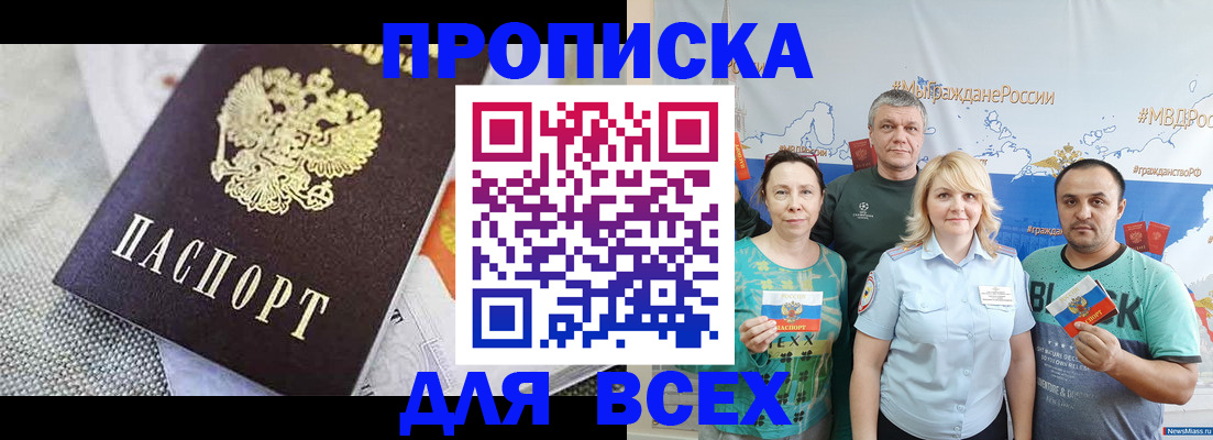 купить прописку в Чите